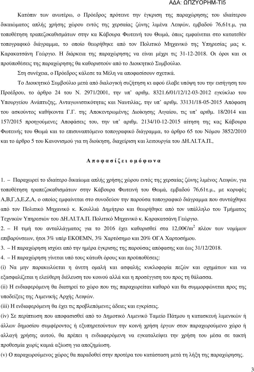 Καρακατσάνη Γεώργιο. Η διάρκεια της παραχώρησης να είναι µέχρι τις 31-12-2018. Οι όροι και οι προϋποθέσεις της παραχώρησης θα καθοριστούν από το ιοικητικό Συµβούλιο.