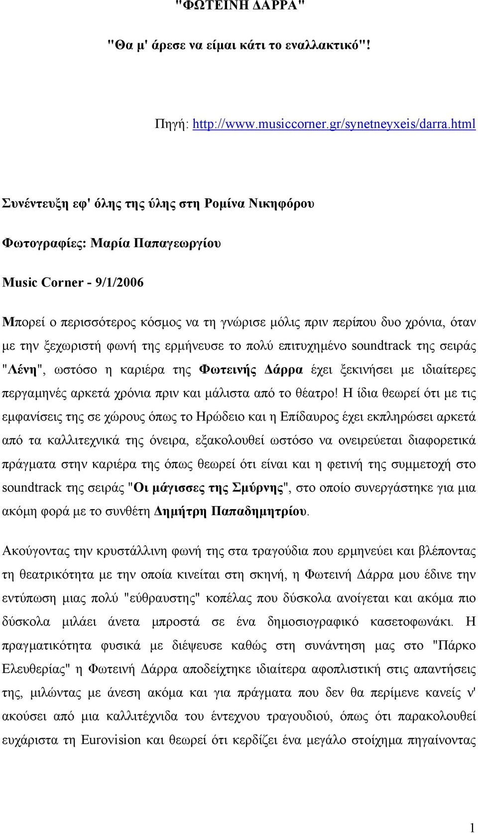 ξεχωριστή φωνή της ερµήνευσε το πολύ επιτυχηµένο soundtrack της σειράς "Λένη", ωστόσο η καριέρα της Φωτεινής άρρα έχει ξεκινήσει µε ιδιαίτερες περγαµηνές αρκετά χρόνια πριν και µάλιστα από το θέατρο!