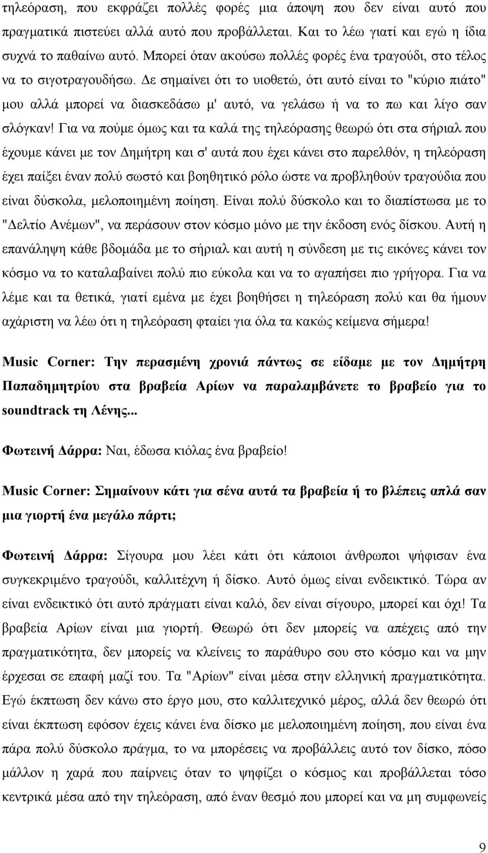 ε σηµαίνει ότι το υιοθετώ, ότι αυτό είναι το "κύριο πιάτο" µου αλλά µπορεί να διασκεδάσω µ' αυτό, να γελάσω ή να το πω και λίγο σαν σλόγκαν!