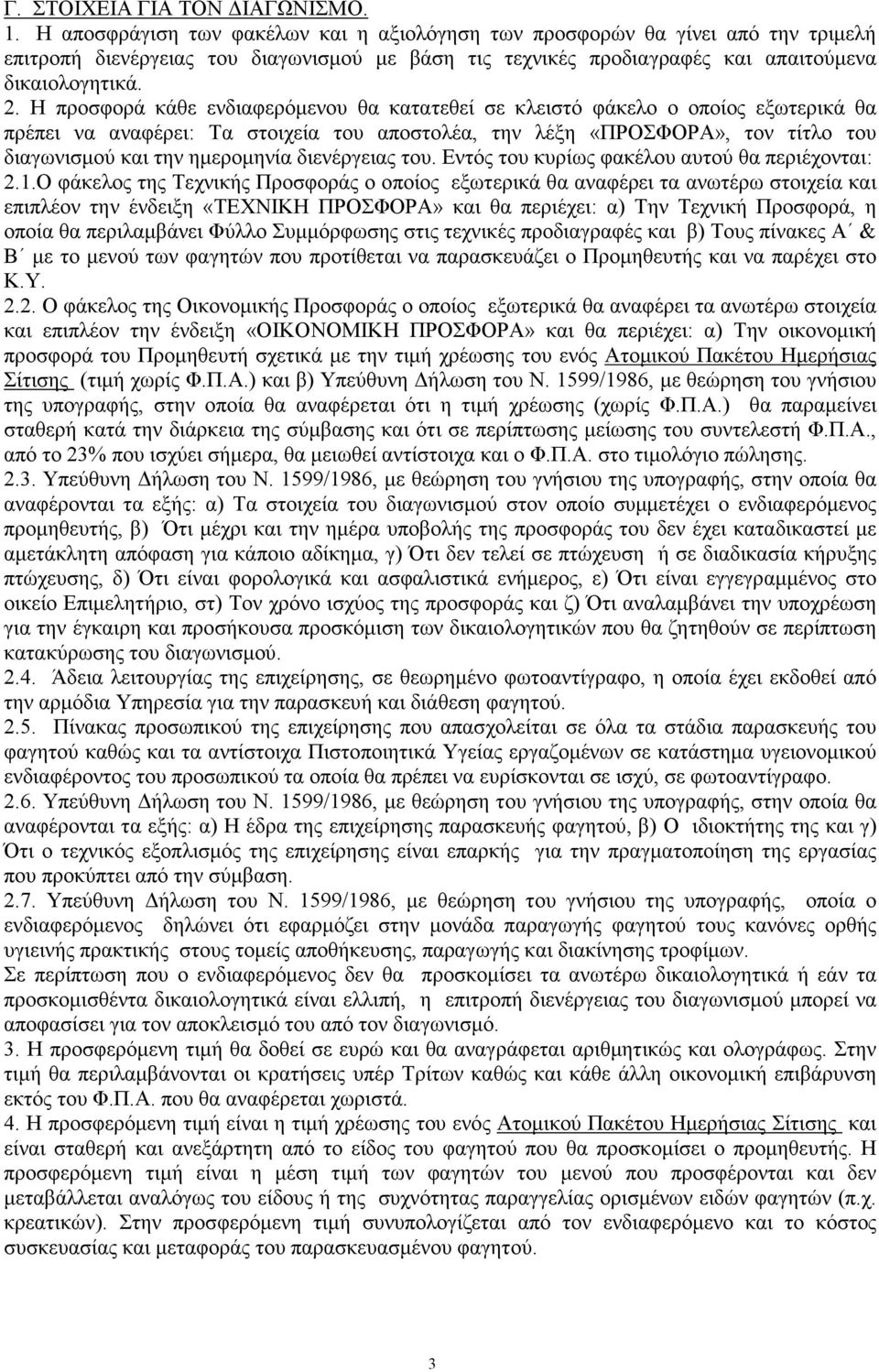 Η προσφορά κάθε ενδιαφερόµενου θα κατατεθεί σε κλειστό φάκελο ο οποίος εξωτερικά θα πρέπει να αναφέρει: Τα στοιχεία του αποστολέα, την λέξη «ΠΡΟΣΦΟΡΑ», τον τίτλο του διαγωνισµού και την ηµεροµηνία