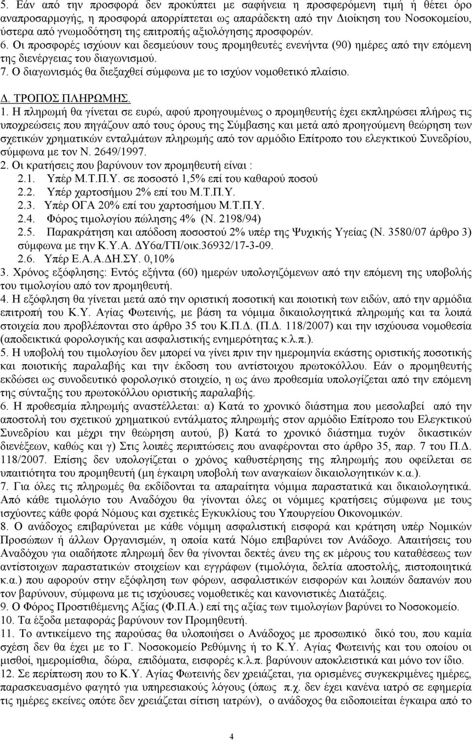 Ο διαγωνισµός θα διεξαχθεί σύµφωνα µε το ισχύον νοµοθετικό πλαίσιο.. ΤΡΟΠΟΣ ΠΛΗΡΩΜΗΣ. 1.