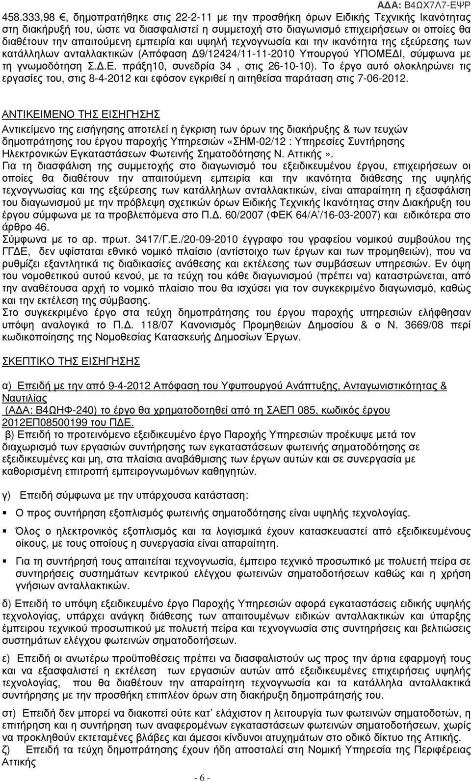 Το έργο αυτό ολοκληρώνει τις εργασίες του, στις 8-4-2012 και εφόσον εγκριθεί η αιτηθείσα παράταση στις 7-06-2012.