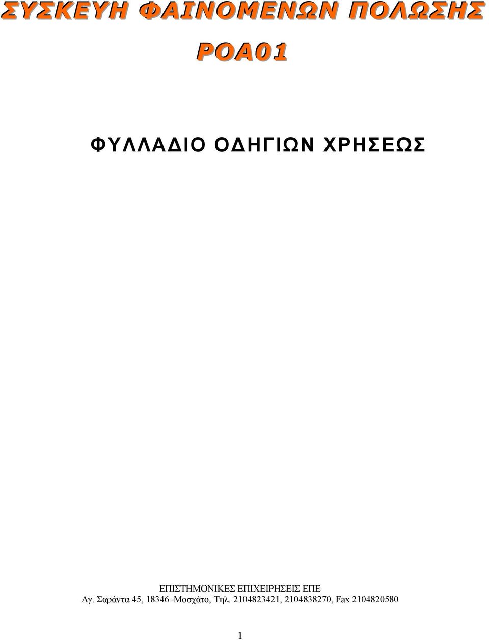 ΠΟΛΩΣΗΣ POA01
