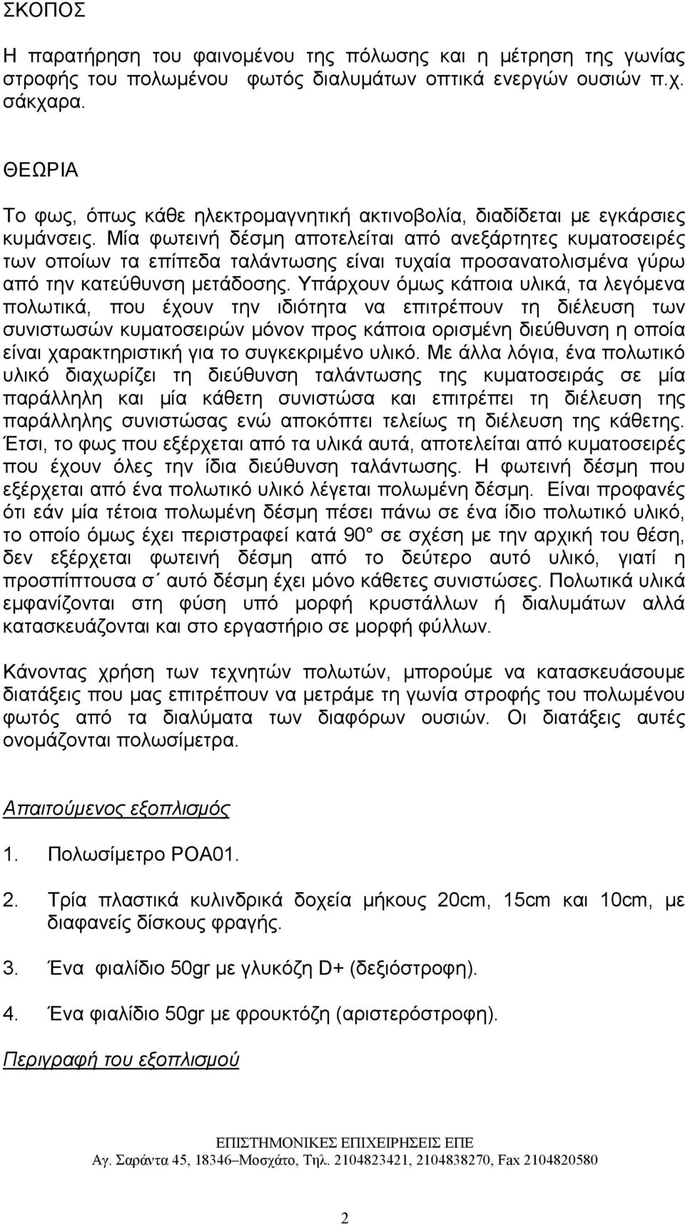 Μία φωτεινή δέσµη αποτελείται από ανεξάρτητες κυµατοσειρές των οποίων τα επίπεδα ταλάντωσης είναι τυχαία προσανατολισµένα γύρω από την κατεύθυνση µετάδοσης.