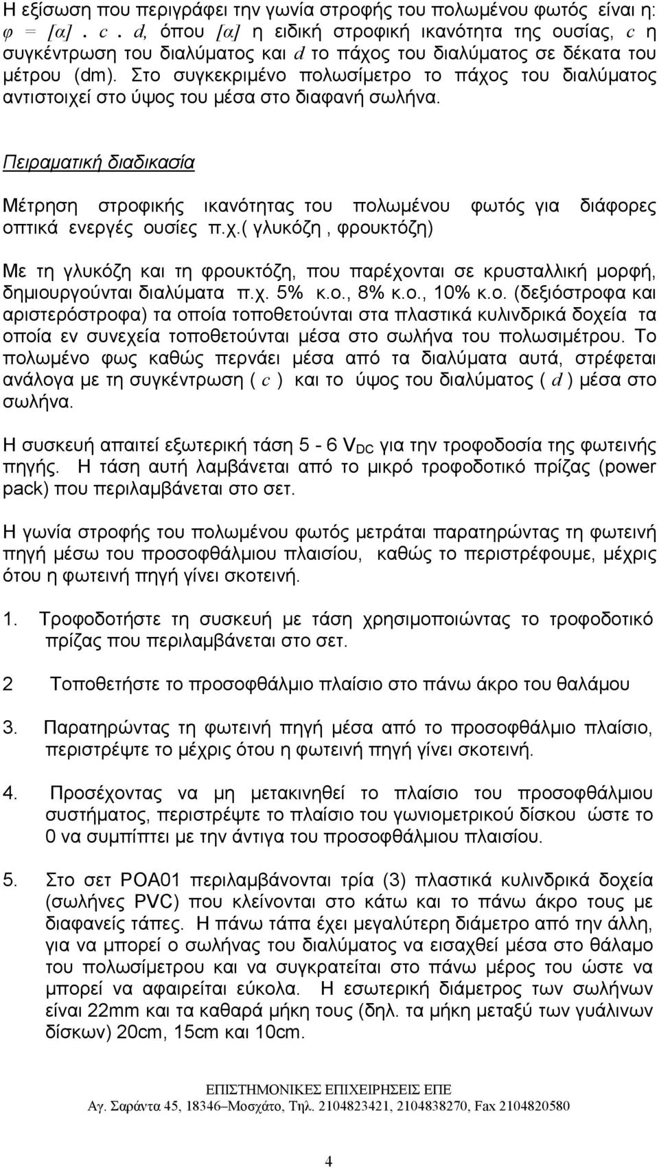 Στο συγκεκριµένο πολωσίµετρο το πάχος του διαλύµατος αντιστοιχεί στο ύψος του µέσα στο διαφανή σωλήνα.