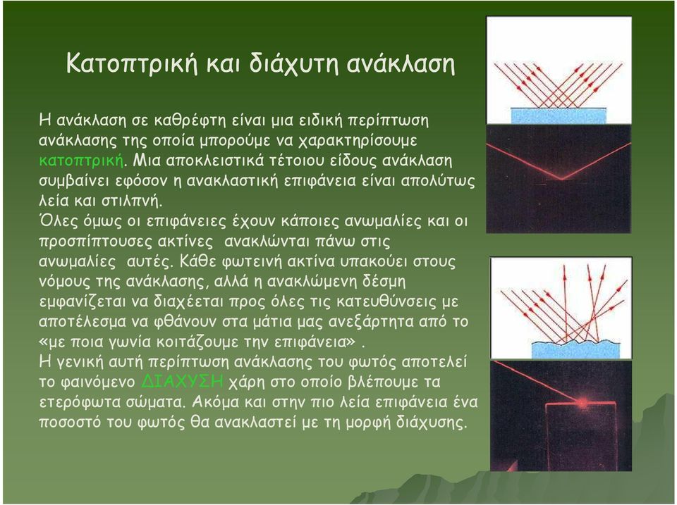 Όλες όµως οι επιφάνειες έχουν κάποιες ανωµαλίες και οι προσπίπτουσες ακτίνες ανακλώνται πάνω στις ανωµαλίες αυτές.