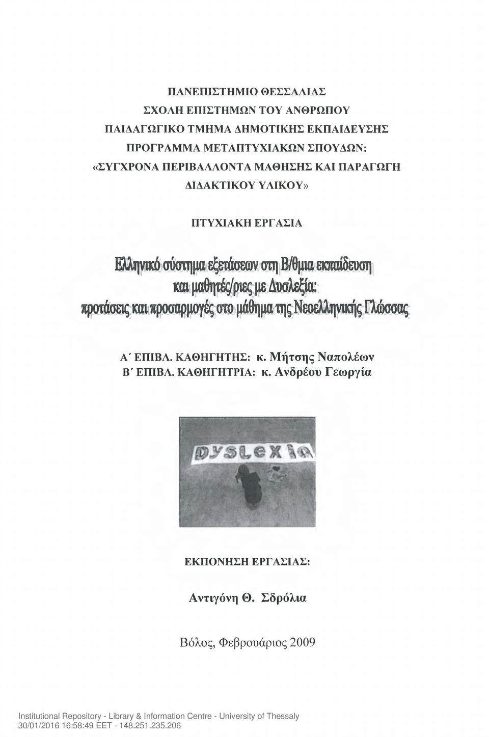 Β/Ομια ειαιαίδευοη και μαθήτριες με Δυσλεξία: προτάσεις και προσαρμογές σιο μάθημα της Νεοελληνικής Γλώσσας Α' ΕΠΙΒΑ.