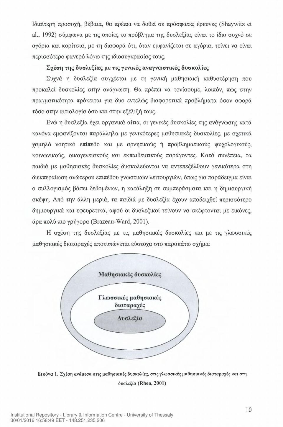 ιδιοσυγκρασίας τους. Σχέση της δυσλεξίας με τις γενικές αναγνωστικές δυσκολίες Συχνά η δυσλεξία συγχέεται με τη γενική μαθησιακή καθυστέρηση που προκαλεί δυσκολίες στην ανάγνωση.