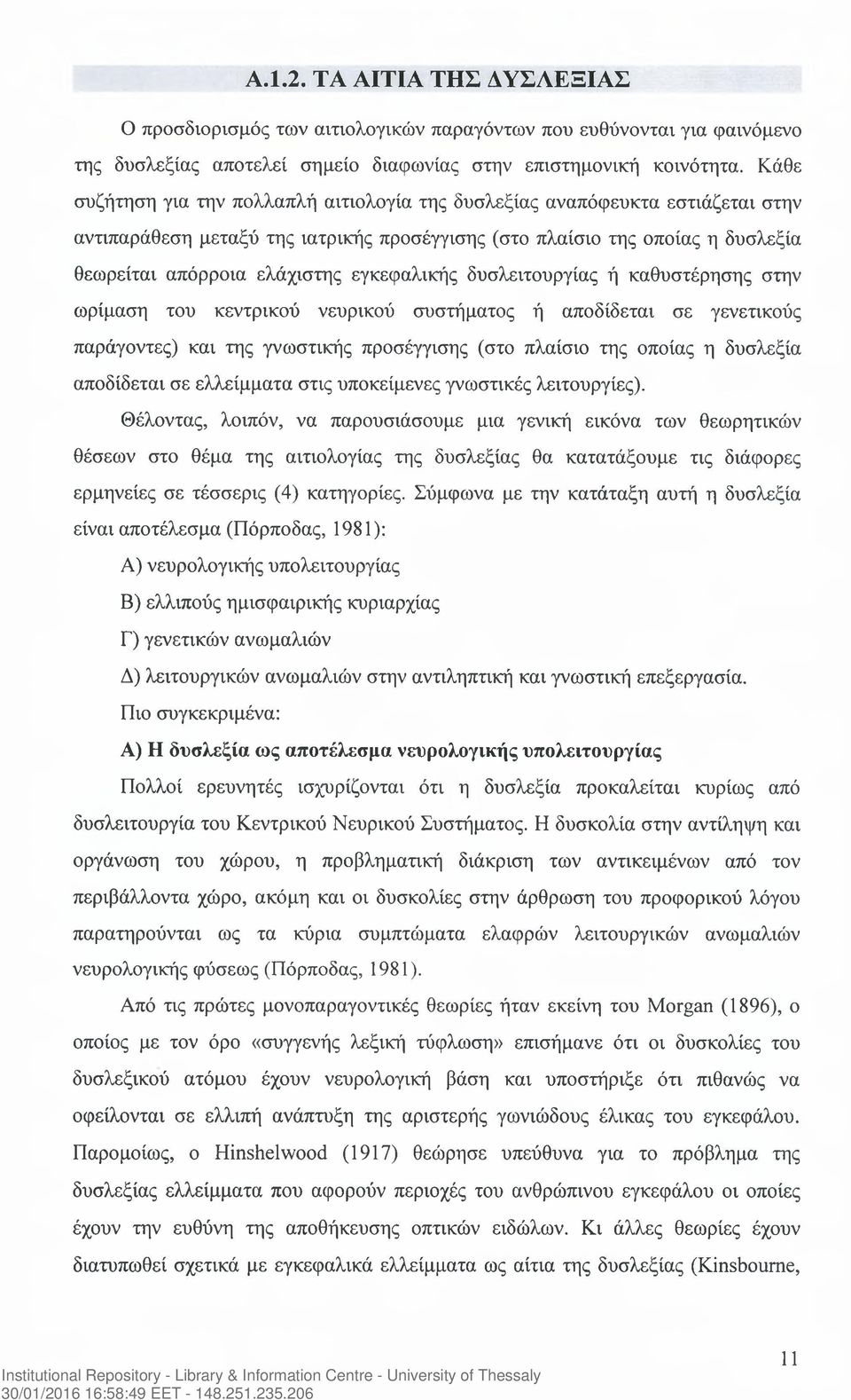 εγκεφαλικής δυσλειτουργίας ή καθυστέρησης στην ωρίμαση του κεντρικού νευρικού συστήματος ή αποδίδεται σε γενετικούς παράγοντες) και της γνωστικής προσέγγισης (στο πλαίσιο της οποίας η δυσλεξία