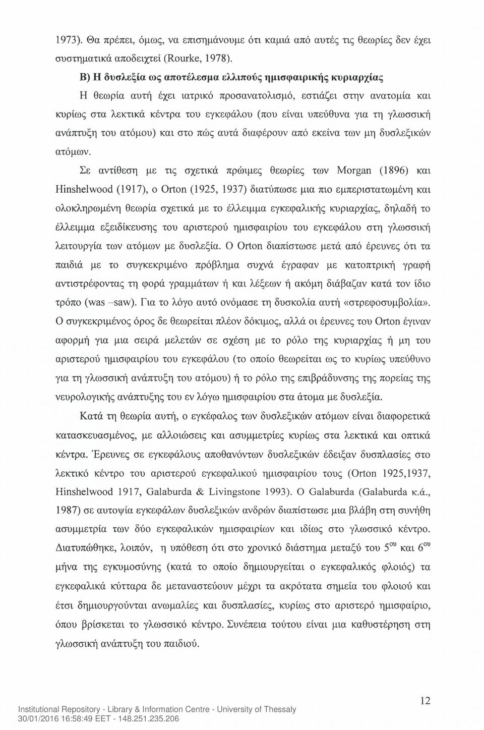 γλωσσική ανάπτυξη του ατόμου) και στο πώς αυτά διαφέρουν από εκείνα των μη δυσλεξικών ατόμων.