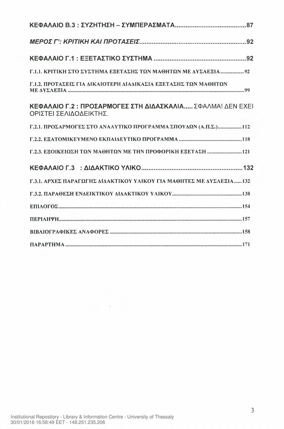 .. 118 Γ.2.3. ΕΞΟΙΚΕΙΩΣΗ ΤΩΝ ΜΑΘΗΤΩΝ ΜΕ ΤΗΝ ΠΡΟΦΟΡΙΚΗ ΕΞΕΤΑΣΗ...121 ΚΕΦΑΛΑΙΟ Γ.3 : ΔΙΔΑΚΤΙΚΟ ΥΛΙΚΟ...132 Γ.3.1. ΑΡΧΕΣ ΠΑΡΑΓΩΓΗΣ ΔΙΔΑΚΤΙΚΟΥ ΥΛΙΚΟΥ ΓΙΑ ΜΑΘΗΤΕΣ ΜΕ ΔΥΣΛΕΞΙΑ...132 Γ.3.2. ΠΑΡΑΘΕΣΗ ΕΝΔΕΙΚΤΙΚΟΥ ΔΙΔΑΚΤΙΚΟΥ ΥΛΙΚΟΥ.