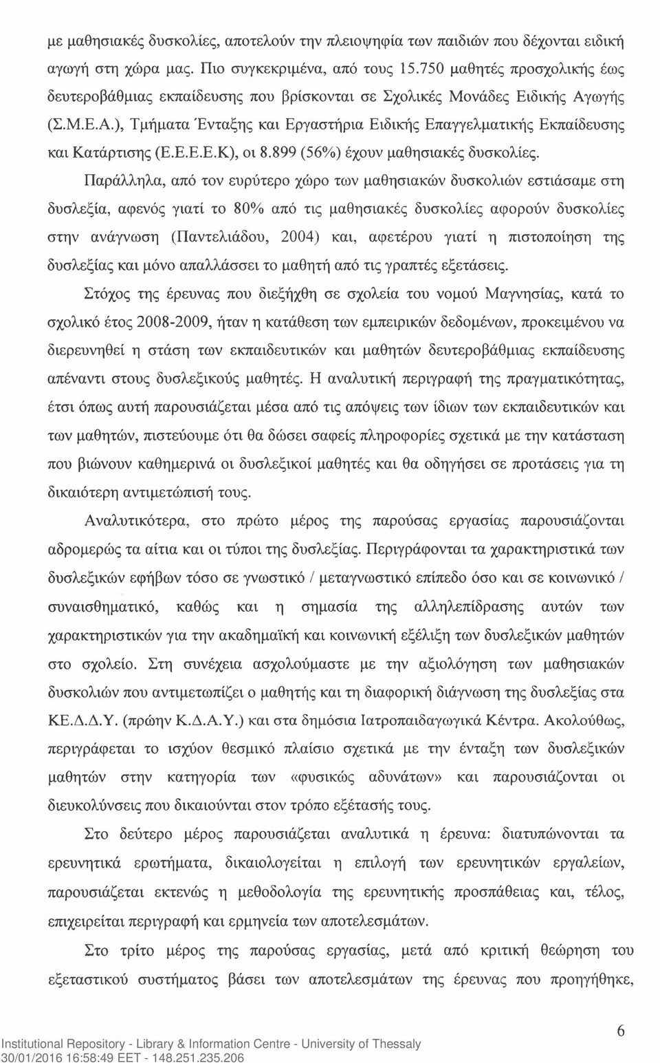 Ε.Ε.Ε.Κ), οι 8.899 (56%) έχουν μαθησιακές δυσκολίες.