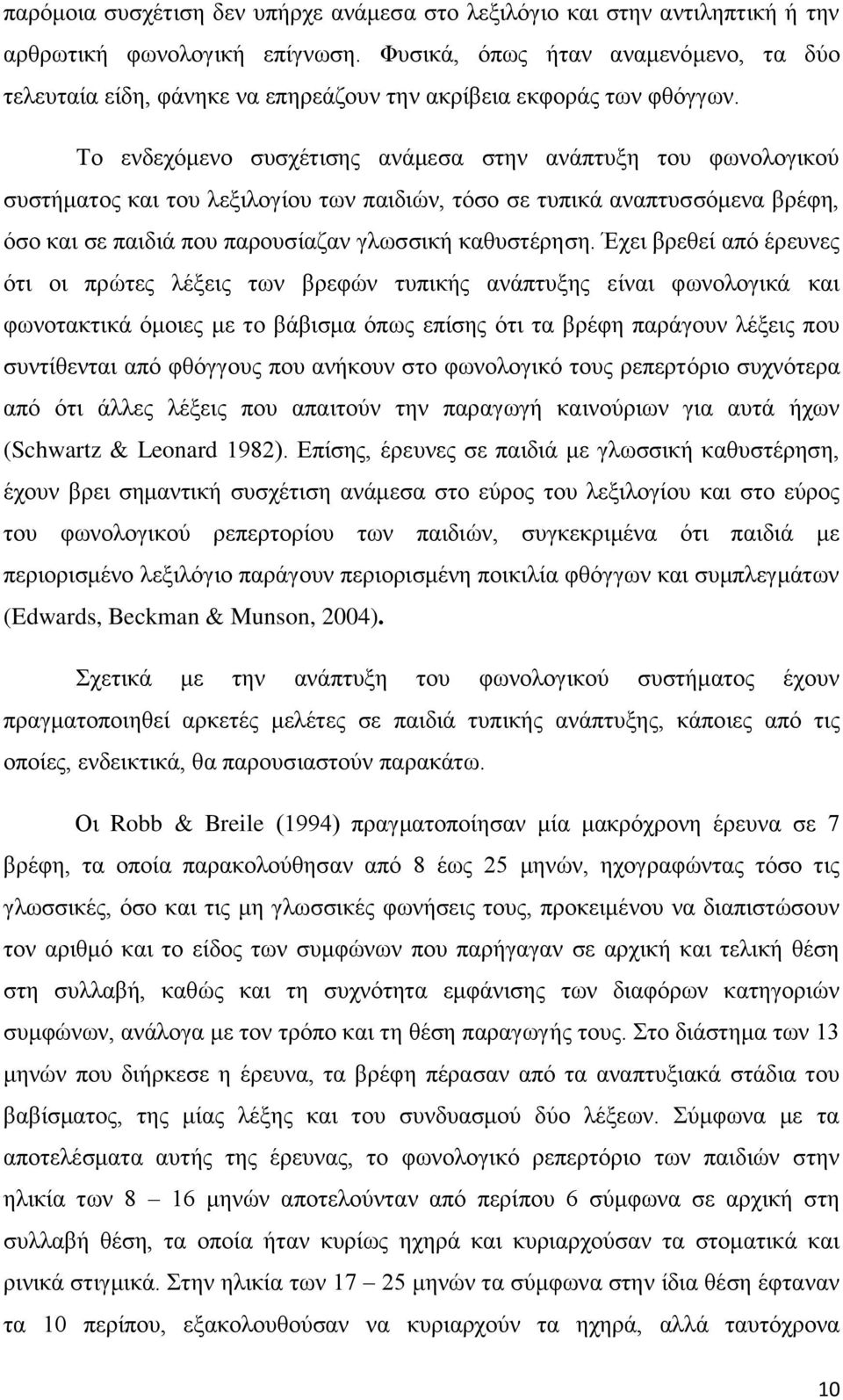 Σν ελδερφκελν ζπζρέηηζεο αλάκεζα ζηελ αλάπηπμε ηνπ θσλνινγηθνχ ζπζηήκαηνο θαη ηνπ ιεμηινγίνπ ησλ παηδηψλ, ηφζν ζε ηππηθά αλαπηπζζφκελα βξέθε, φζν θαη ζε παηδηά πνπ παξνπζίαδαλ γισζζηθή θαζπζηέξεζε.