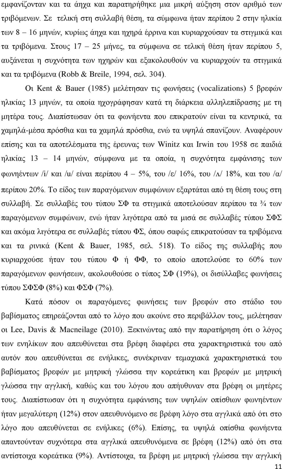 ηνπο 17 25 κήλεο, ηα ζχκθσλα ζε ηειηθή ζέζε ήηαλ πεξίπνπ 5, απμάλεηαη ε ζπρλφηεηα ησλ ερεξψλ θαη εμαθνινπζνχλ λα θπξηαξρνχλ ηα ζηηγκηθά θαη ηα ηξηβφκελα (Robb & Breile, 1994, ζει. 304).