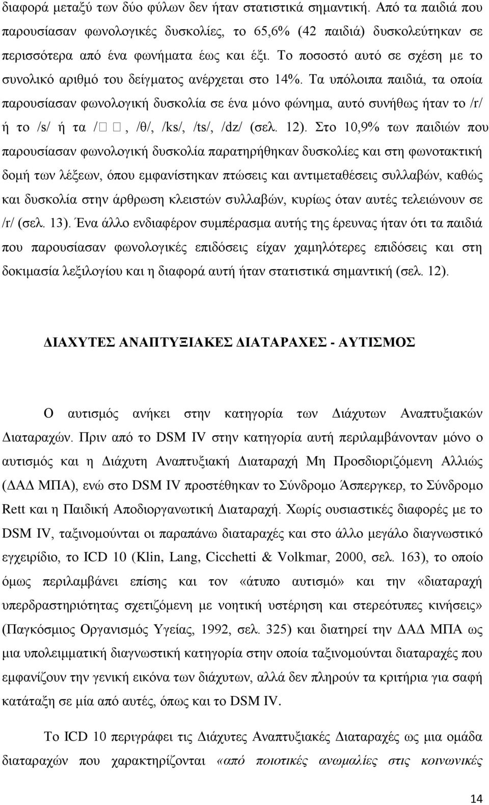 Σα ππφινηπα παηδηά, ηα νπνία παξνπζίαζαλ θσλνινγηθή δπζθνιία ζε έλα µφλν θψλεκα, απηφ ζπλήζσο ήηαλ ην /r/ ή ην /s/ ή ηα /, /ζ/, /ks/, /ts/, /dz/ (ζει. 12).