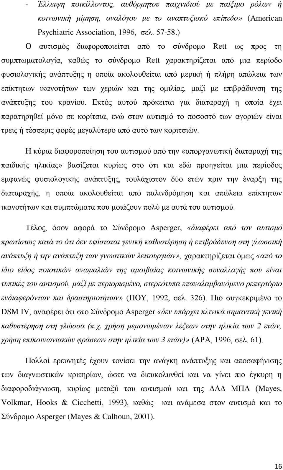 απψιεηα ησλ επίθηεησλ ηθαλνηήησλ ησλ ρεξηψλ θαη ηεο νκηιίαο, καδί κε επηβξάδπλζε ηεο αλάπηπμεο ηνπ θξαλίνπ.