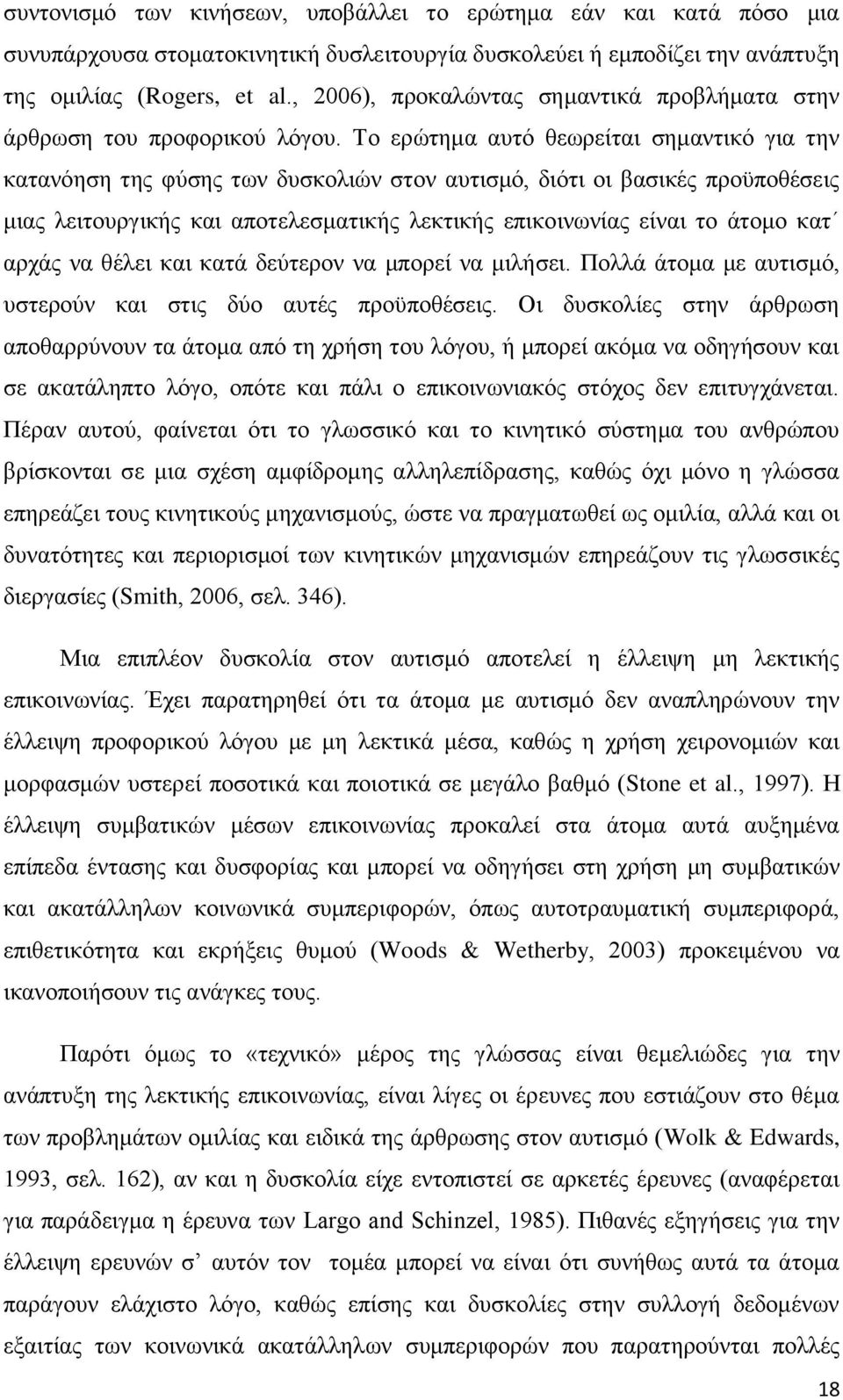 Σν εξψηεκα απηφ ζεσξείηαη ζεκαληηθφ γηα ηελ θαηαλφεζε ηεο θχζεο ησλ δπζθνιηψλ ζηνλ απηηζκφ, δηφηη νη βαζηθέο πξνυπνζέζεηο κηαο ιεηηνπξγηθήο θαη απνηειεζκαηηθήο ιεθηηθήο επηθνηλσλίαο είλαη ην άηνκν