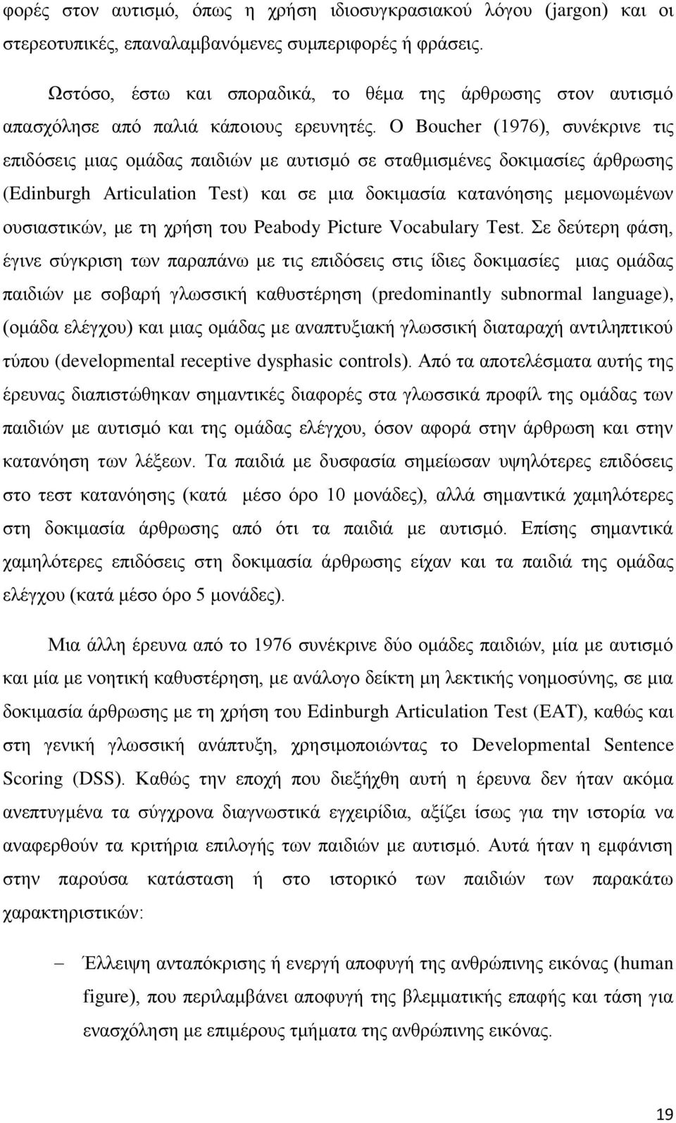 O Boucher (1976), ζπλέθξηλε ηηο επηδφζεηο κηαο νκάδαο παηδηψλ κε απηηζκφ ζε ζηαζκηζκέλεο δνθηκαζίεο άξζξσζεο (Edinburgh Articulation Test) θαη ζε κηα δνθηκαζία θαηαλφεζεο κεκνλσκέλσλ νπζηαζηηθψλ, κε