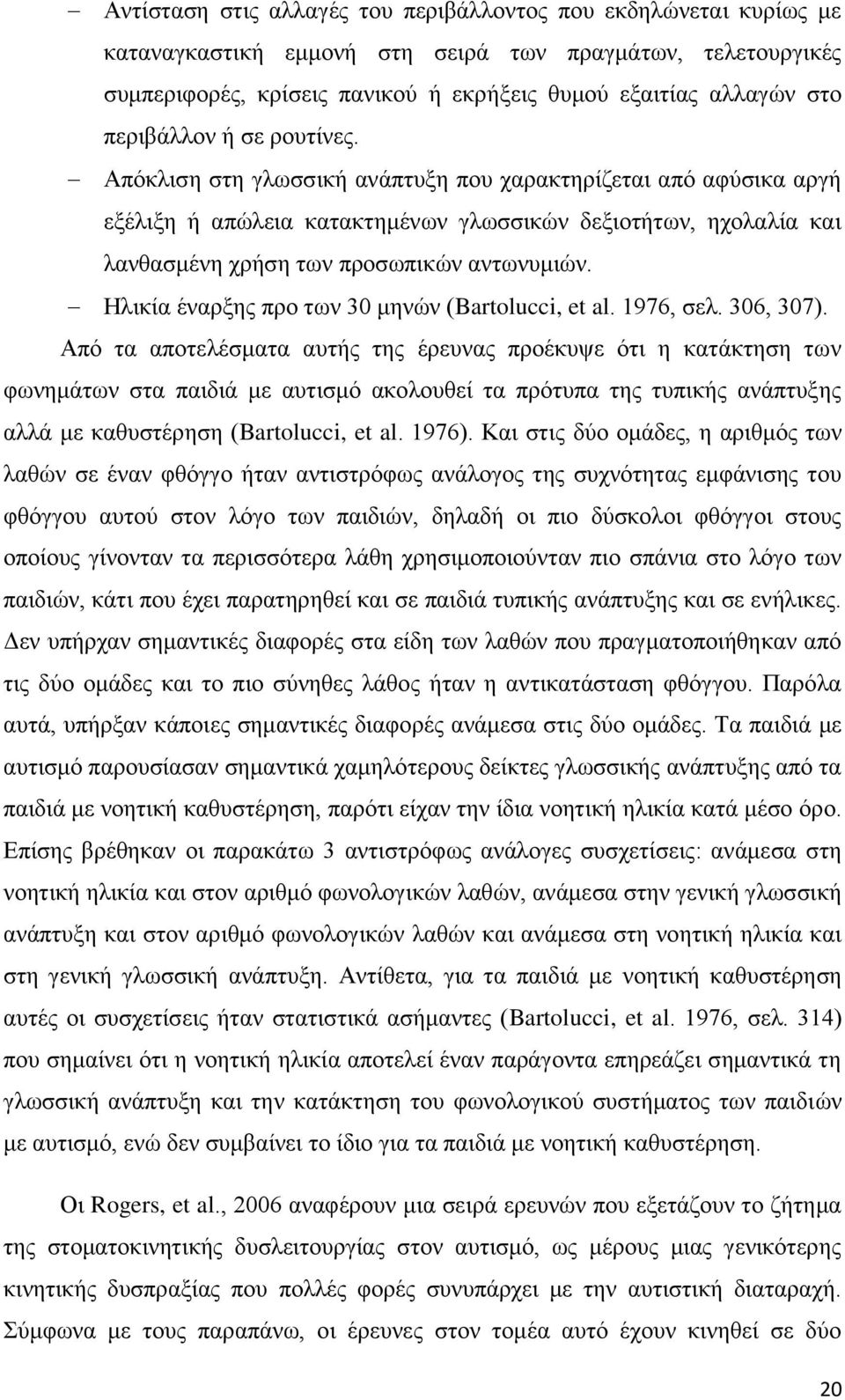 Απφθιηζε ζηε γισζζηθή αλάπηπμε πνπ ραξαθηεξίδεηαη απφ αθχζηθα αξγή εμέιημε ή απψιεηα θαηαθηεκέλσλ γισζζηθψλ δεμηνηήησλ, ερνιαιία θαη ιαλζαζκέλε ρξήζε ησλ πξνζσπηθψλ αλησλπκηψλ.