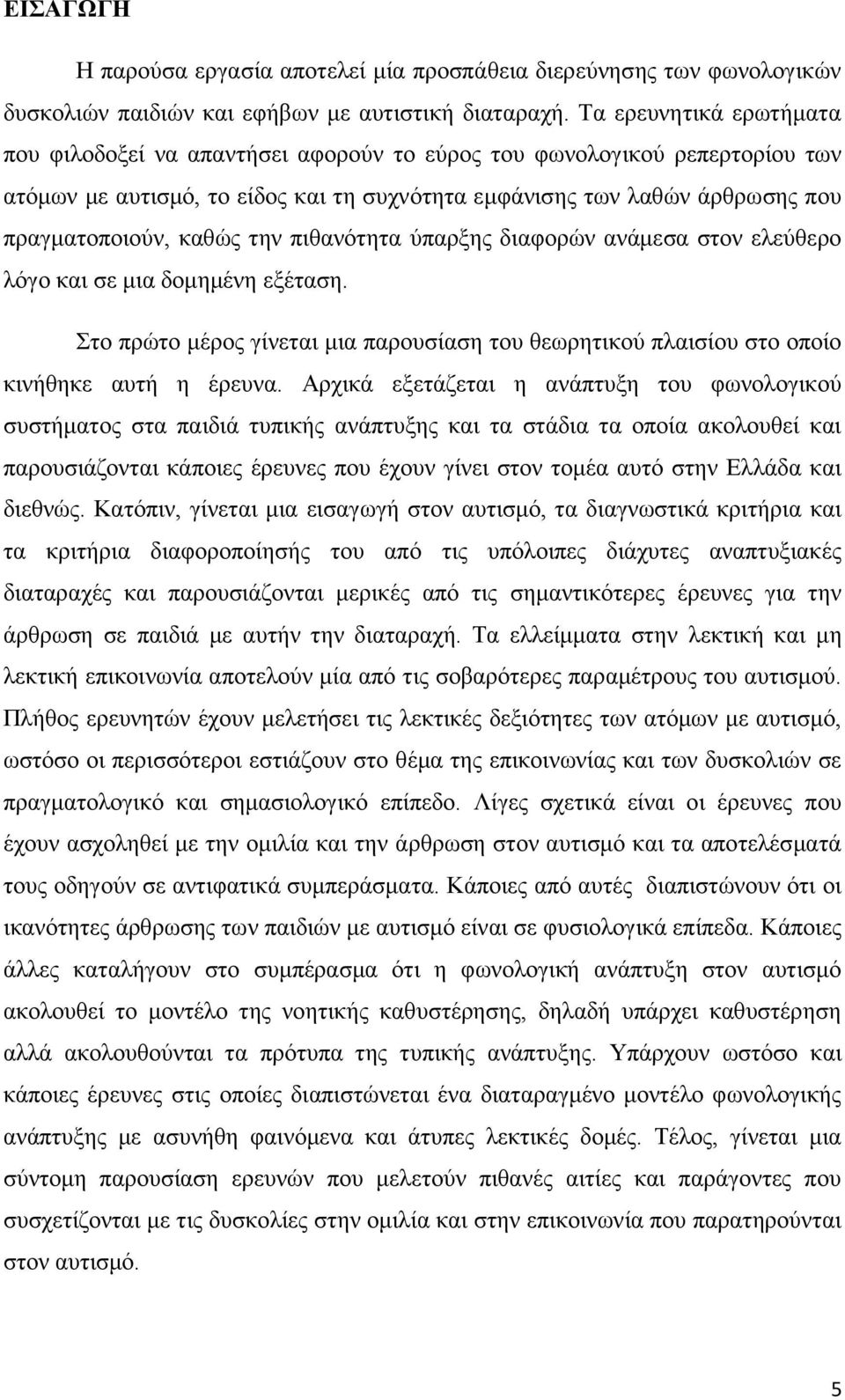 ηελ πηζαλφηεηα χπαξμεο δηαθνξψλ αλάκεζα ζηνλ ειεχζεξν ιφγν θαη ζε κηα δνκεκέλε εμέηαζε. ην πξψην κέξνο γίλεηαη κηα παξνπζίαζε ηνπ ζεσξεηηθνχ πιαηζίνπ ζην νπνίν θηλήζεθε απηή ε έξεπλα.