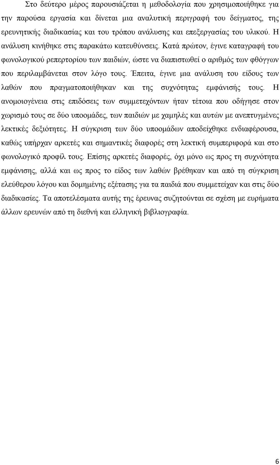 Καηά πξψηνλ, έγηλε θαηαγξαθή ηνπ θσλνινγηθνχ ξεπεξηνξίνπ ησλ παηδηψλ, ψζηε λα δηαπηζησζεί ν αξηζκφο ησλ θζφγγσλ πνπ πεξηιακβάλεηαη ζηνλ ιφγν ηνπο.