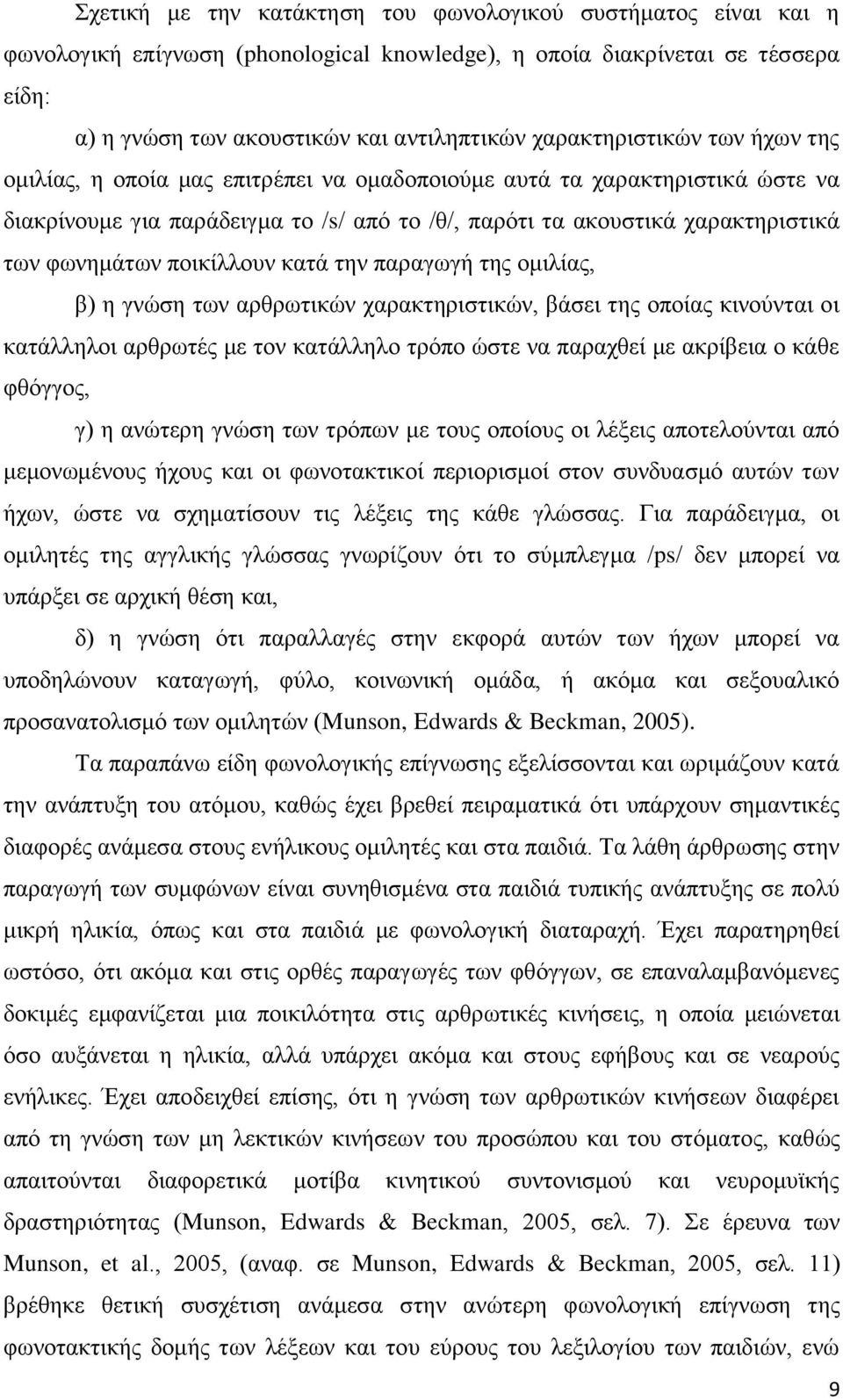 θσλεκάησλ πνηθίιινπλ θαηά ηελ παξαγσγή ηεο νκηιίαο, β) ε γλψζε ησλ αξζξσηηθψλ ραξαθηεξηζηηθψλ, βάζεη ηεο νπνίαο θηλνχληαη νη θαηάιιεινη αξζξσηέο κε ηνλ θαηάιιειν ηξφπν ψζηε λα παξαρζεί κε αθξίβεηα ν