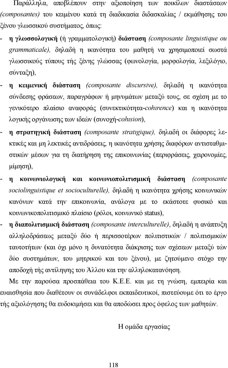 σύνταξη), - η κειµενική διάσταση (composante discursive), δηλαδή η ικανότητα σύνδεσης φράσεων, παραγράφων ή µηνυµάτων µεταξύ τους, σε σχέση µε το γενικότερο πλαίσιο αναφοράς (συνεκτικότητα-cohιrence)