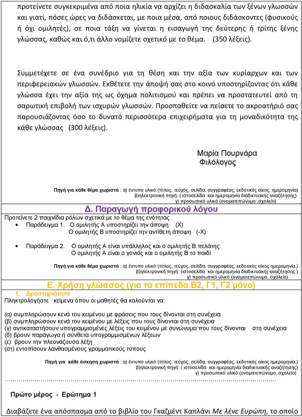 Συμμετέχετε σε ένα συνέδριο για τη θέση και την αξία των κυρίαρχων και των περιφερειακών γλωσσών.