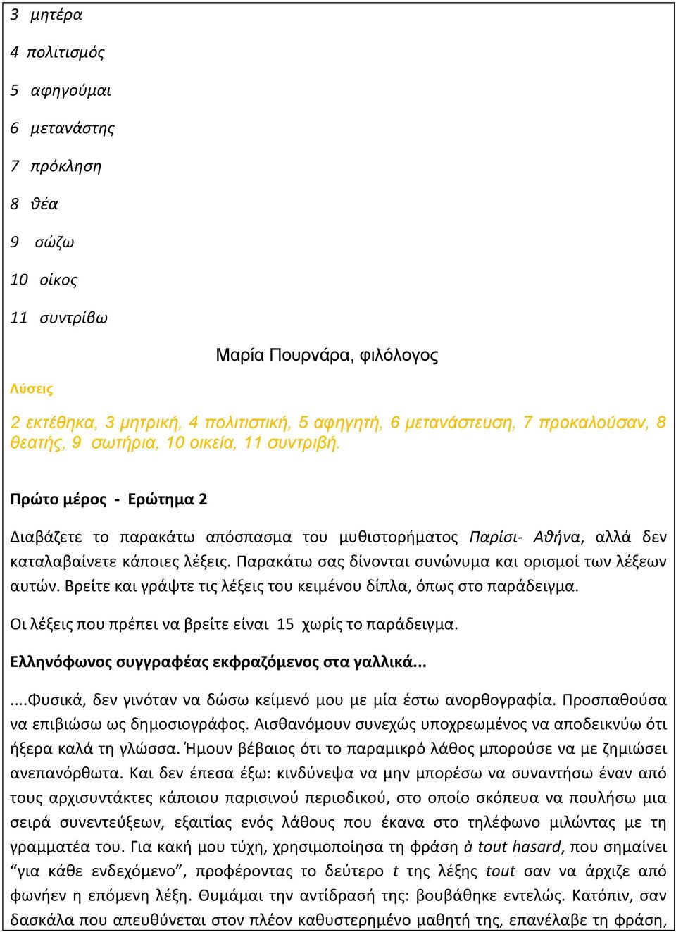 Παρακάτω σας δίνονται συνώνυμα και ορισμοί των λέξεων αυτών. Βρείτε και γράψτε τις λέξεις του κειμένου δίπλα, όπως στο παράδειγμα. Οι λέξεις που πρέπει να βρείτε είναι 15 χωρίς το παράδειγμα.