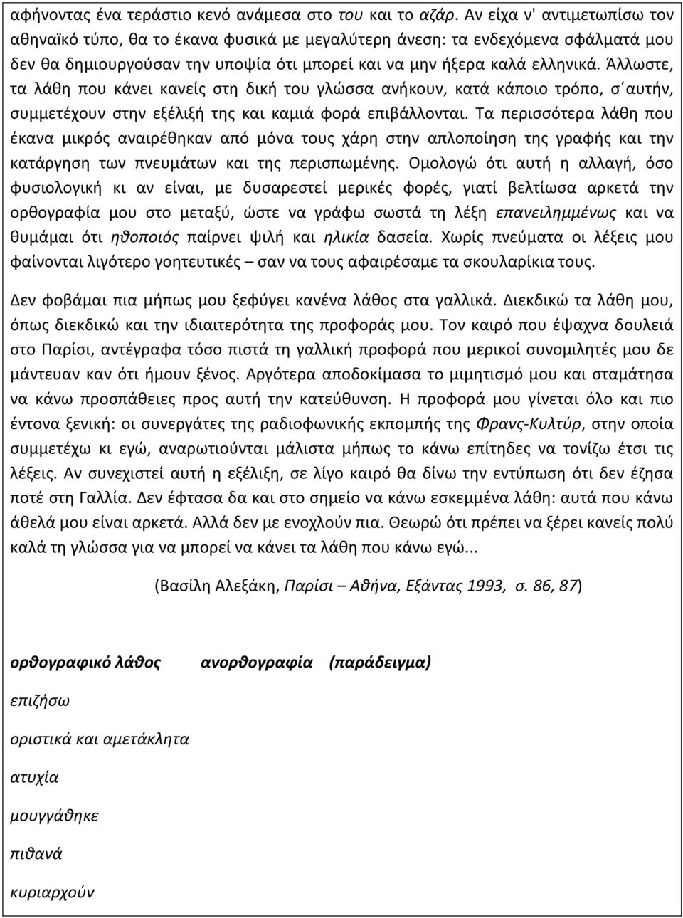 Άλλωστε, τα λάθη που κάνει κανείς στη δική του γλώσσα ανήκουν, κατά κάποιο τρόπο, σ αυτήν, συμμετέχουν στην εξέλιξή της και καμιά φορά επιβάλλονται.