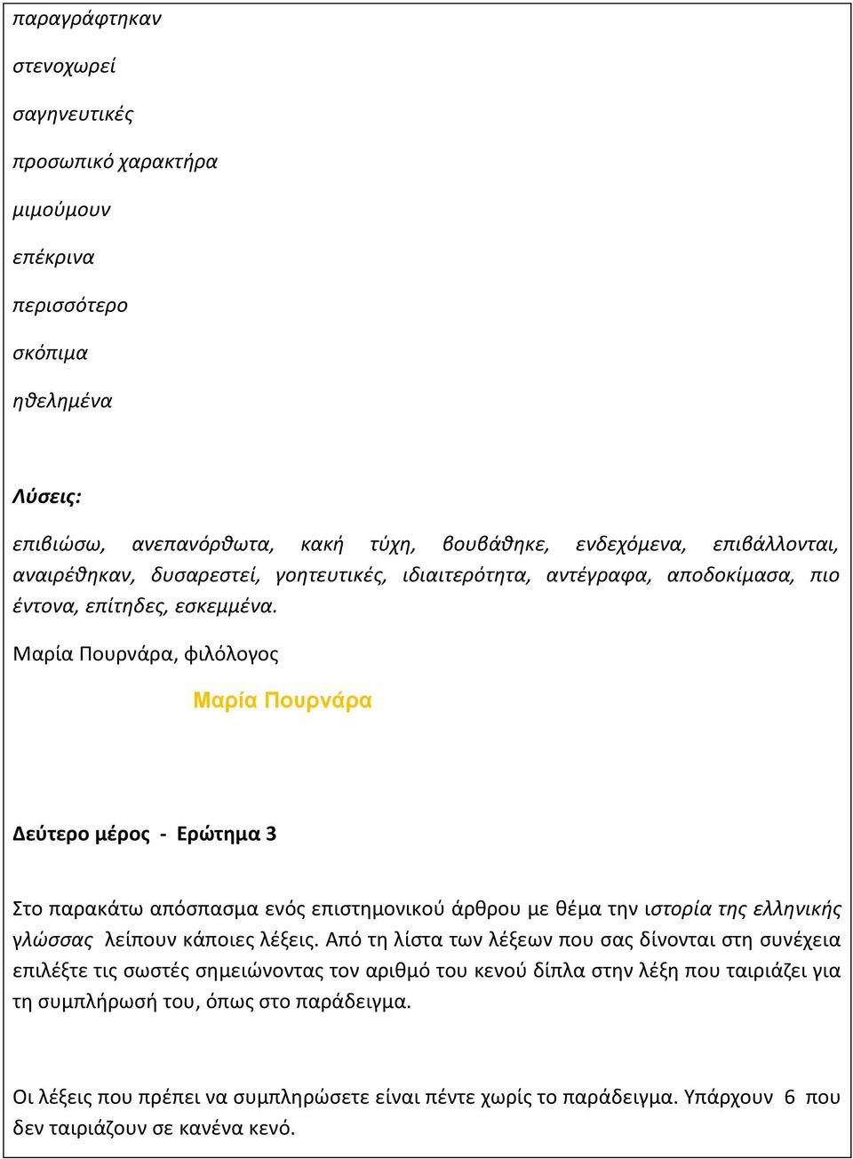 Μαρία Πουρνάρα, φιλόλογος Μαρία Πουρνάρα Δεύτερο μέρος - Ερώτημα 3 Στο παρακάτω απόσπασμα ενός επιστημονικού άρθρου με θέμα την ιστορία της ελληνικής γλώσσας λείπουν κάποιες λέξεις.