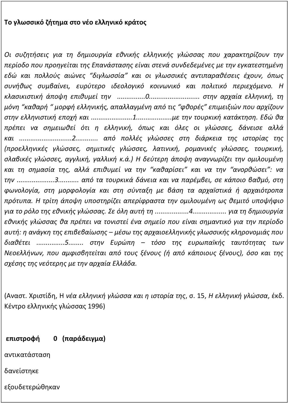 ..0... στην αρχαία ελληνική, τη μόνη καθαρή μορφή ελληνικής, απαλλαγμένη από τις φθορές επιμειξιών που αρχίζουν στην ελληνιστική εποχή και...1...με την τουρκική κατάκτηση.