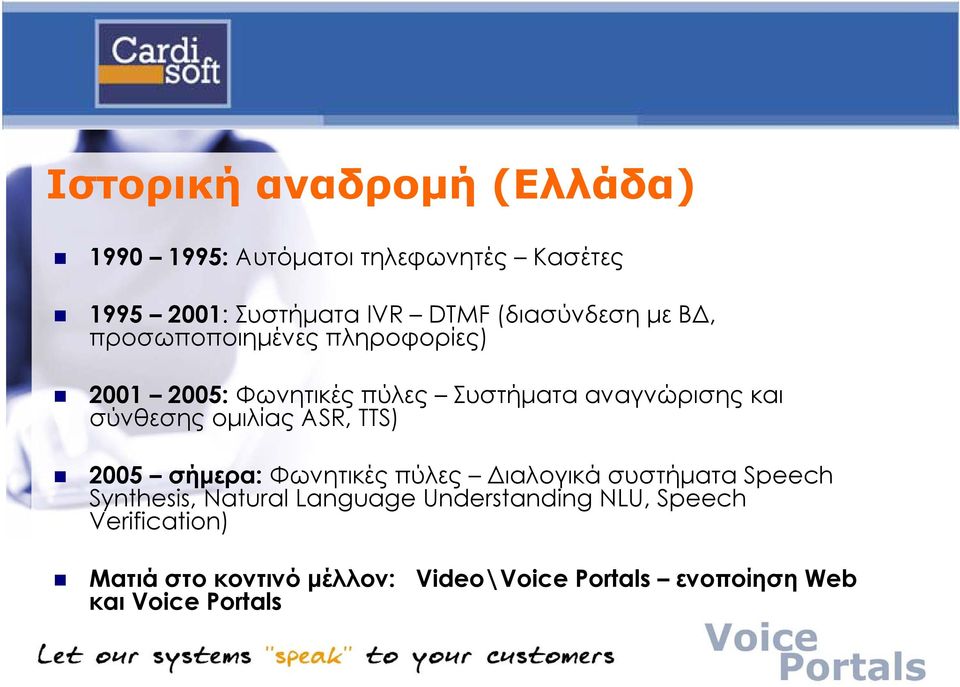 σύνθεσης οµιλίας ASR, TTS) 2005 σήµερα: Φωνητικές πύλες ιαλογικά συστήµατα Speech Synthesis, Natural