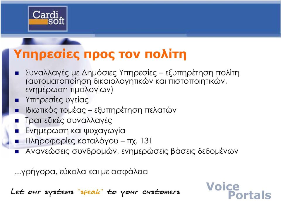 Ιδιωτικός τοµέας εξυπηρέτηση πελατών Τραπεζικές συναλλαγές Ενηµέρωση και ψυχαγωγία