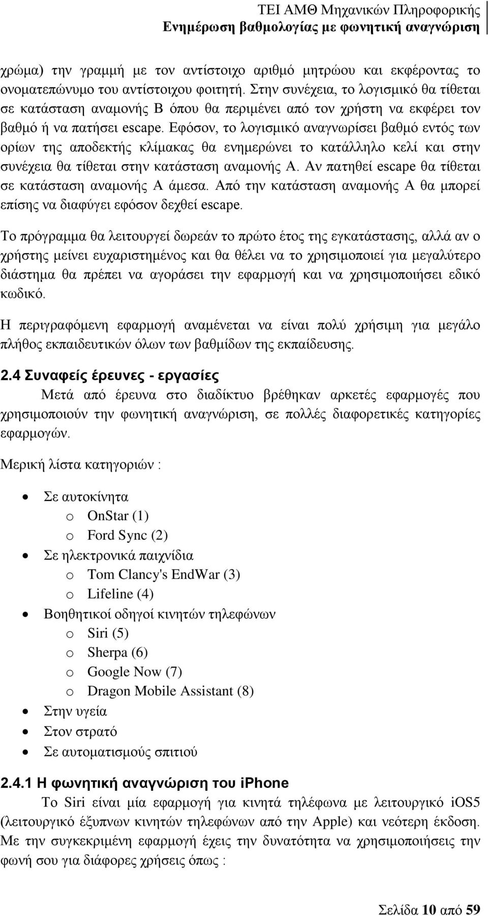 Εφόσον, το λογισμικό αναγνωρίσει βαθμό εντός των ορίων της αποδεκτής κλίμακας θα ενημερώνει το κατάλληλο κελί και στην συνέχεια θα τίθεται στην κατάσταση αναμονής Α.