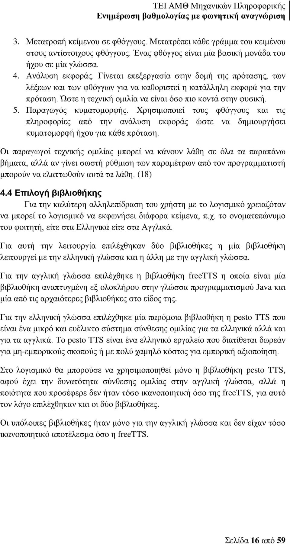 Παραγωγός κυματομορφής. Χρησιμοποιεί τους φθόγγους και τις πληροφορίες από την ανάλυση εκφοράς ώστε να δημιουργήσει κυματομορφή ήχου για κάθε πρόταση.