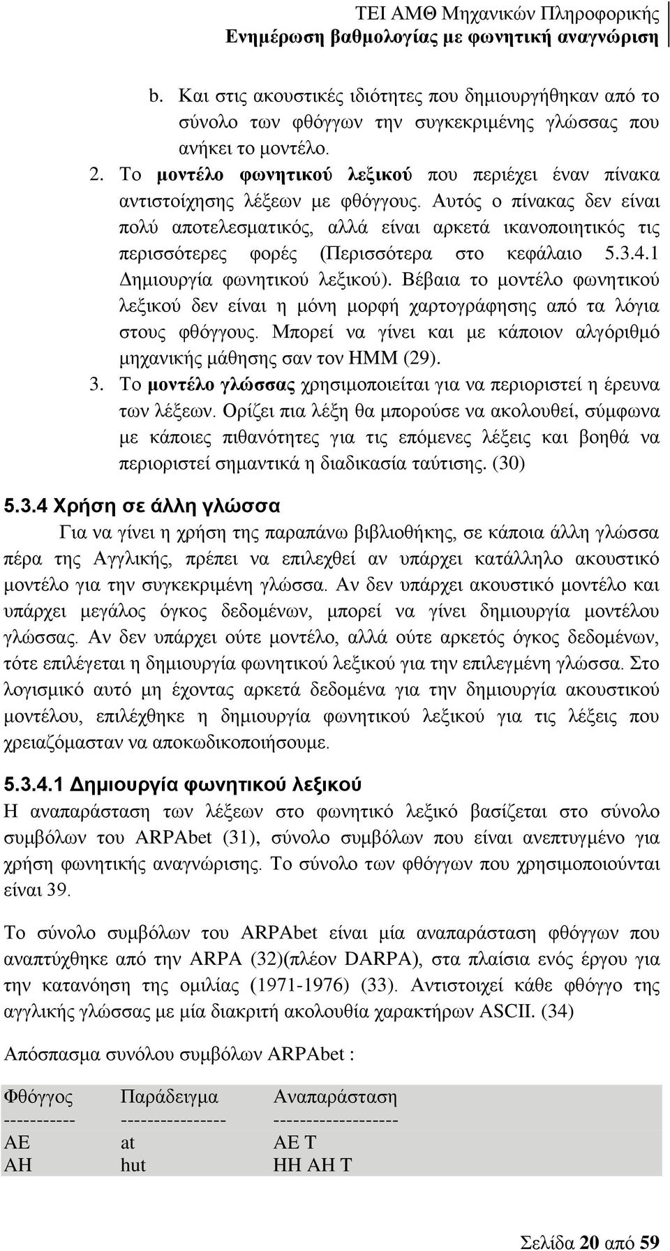 Αυτός ο πίνακας δεν είναι πολύ αποτελεσματικός, αλλά είναι αρκετά ικανοποιητικός τις περισσότερες φορές (Περισσότερα στο κεφάλαιο 5.3.4.1 Δημιουργία φωνητικού λεξικού).