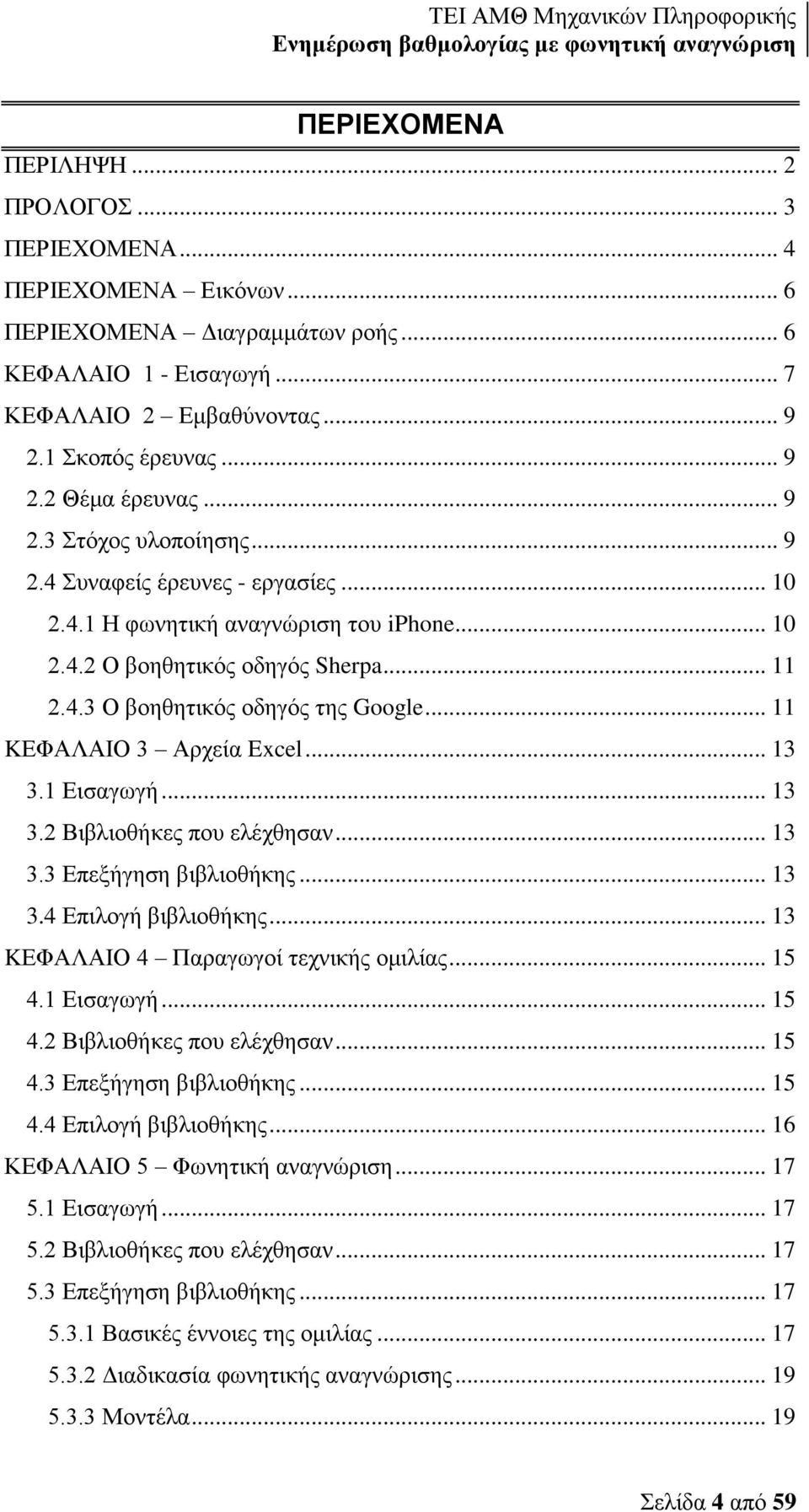 .. 11 KΕΦΑΛΑΙΟ 3 Αρχεία Excel... 13 3.1 Εισαγωγή... 13 3.2 Βιβλιοθήκες που ελέχθησαν... 13 3.3 Επεξήγηση βιβλιοθήκης... 13 3.4 Επιλογή βιβλιοθήκης... 13 KΕΦΑΛΑΙΟ 4 Παραγωγοί τεχνικής ομιλίας... 15 4.