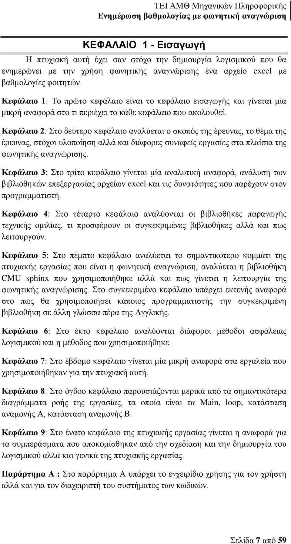 Κεφάλαιο 2: Στο δεύτερο κεφάλαιο αναλύεται ο σκοπός της έρευνας, το θέμα της έρευνας, στόχοι υλοποίηση αλλά και διάφορες συναφείς εργασίες στα πλαίσια της φωνητικής αναγνώρισης.