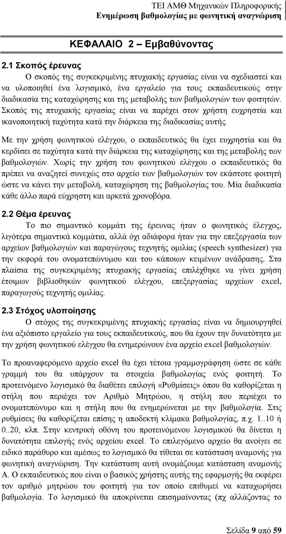 μεταβολής των βαθμολογιών των φοιτητών. Σκοπός της πτυχιακής εργασίας είναι να παρέχει στον χρήστη ευχρηστία και ικανοποιητική ταχύτητα κατά την διάρκεια της διαδικασίας αυτής.