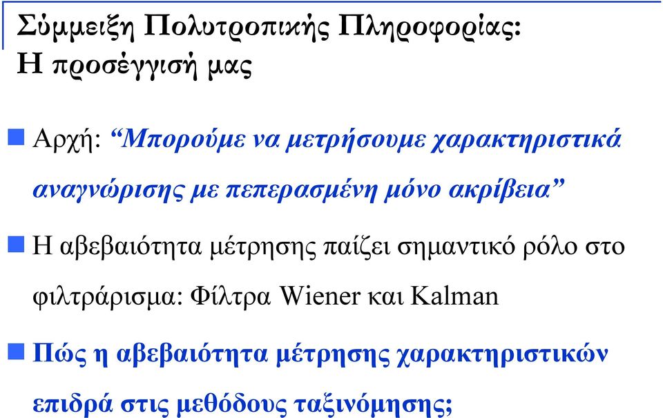 αβεβαιότητα μέτρησης παίζει σημαντικό ρόλο στο φιλτράρισμα: Φίλτρα Wiener