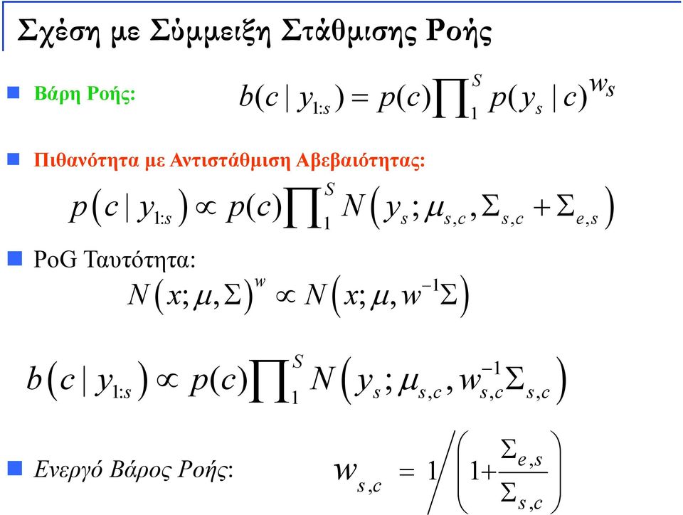 Ταυτότητα: Σ +Σ 1: s 1 s sc, sc, es, ( ) ( 1 ; μ, Σ w ; μ, Σ) N x N x w ( 1 S ) ( μ Σ )