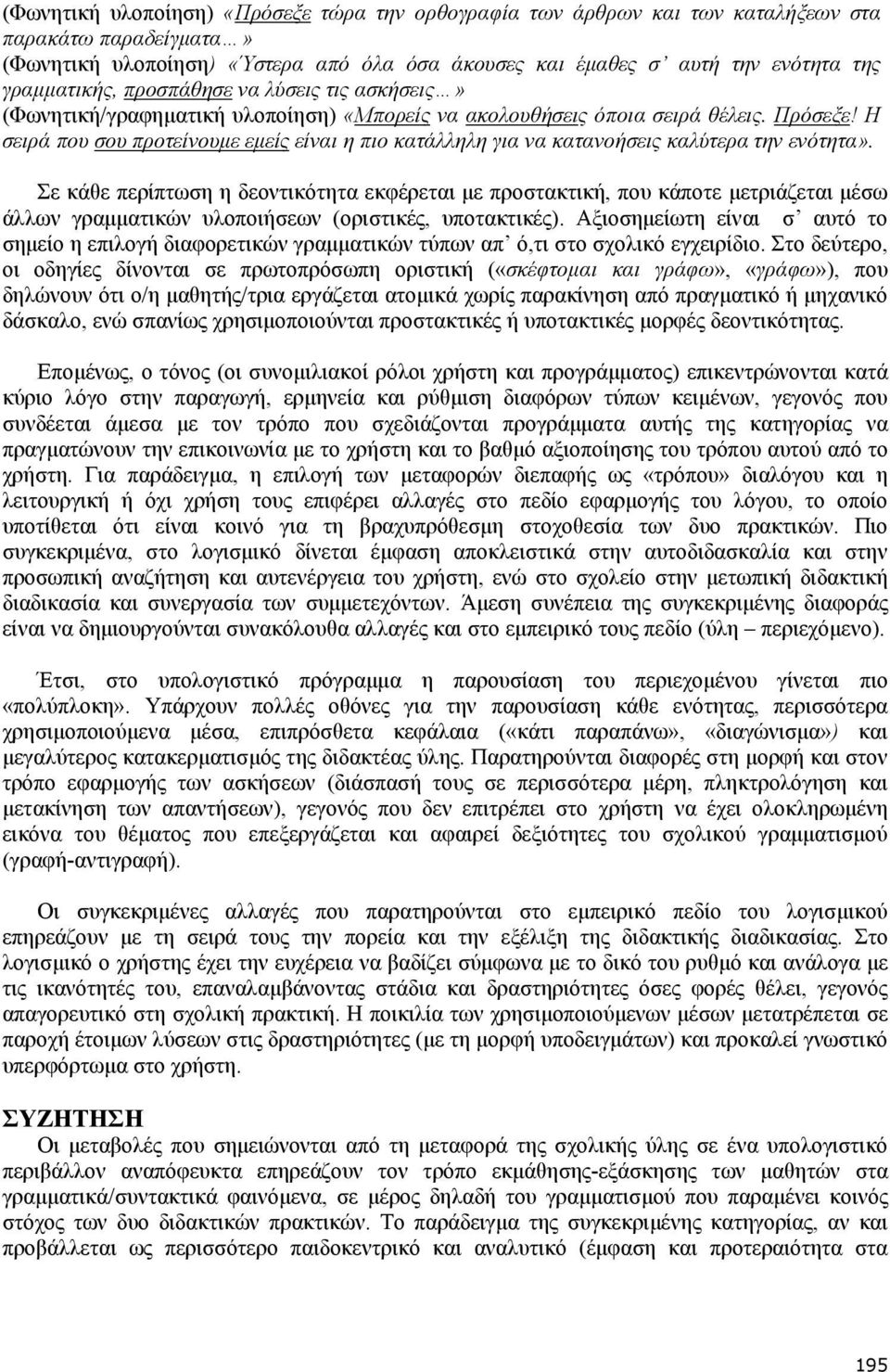 Η σειρά που σου προτείνουµε εµείς είναι η πιο κατάλληλη για να κατανοήσεις καλύτερα την ενότητα».