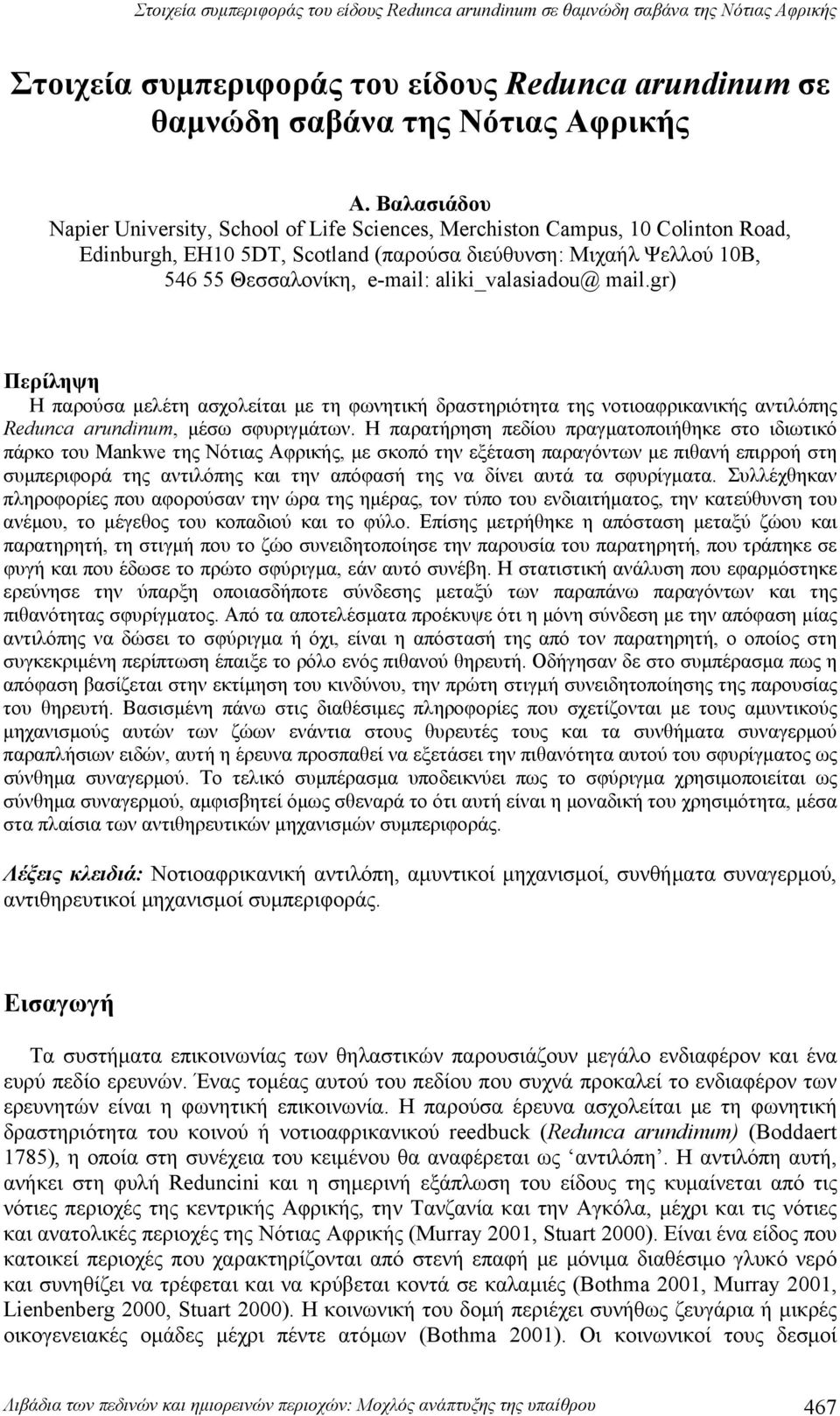 aliki_valasiadou@ mail.gr) Περίληψη Η παρούσα μελέτη ασχολείται με τη φωνητική δραστηριότητα της νοτιοαφρικανικής αντιλόπης Redunca arundinum, μέσω σφυριγμάτων.