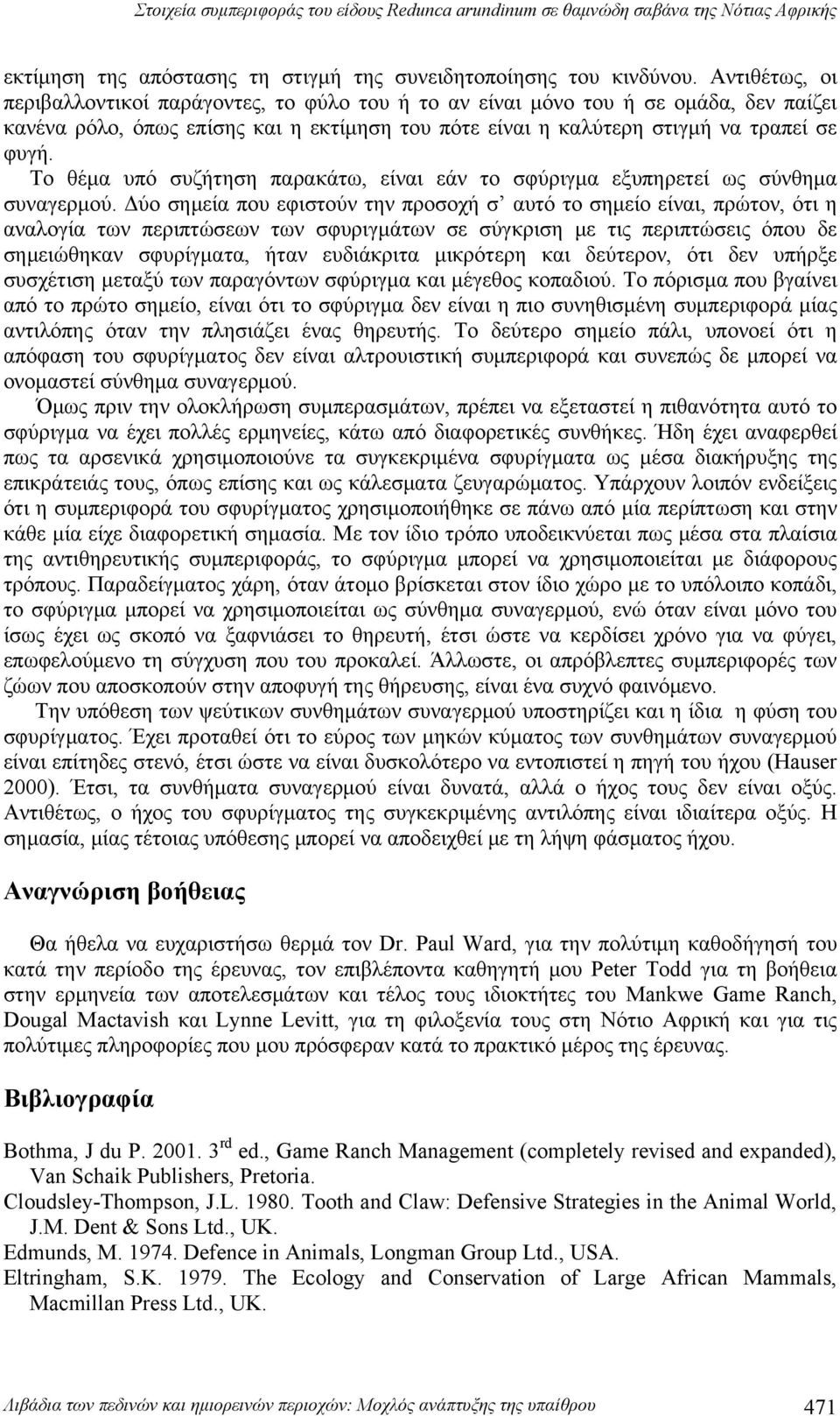 Το θέμα υπό συζήτηση παρακάτω, είναι εάν το σφύριγμα εξυπηρετεί ως σύνθημα συναγερμού.