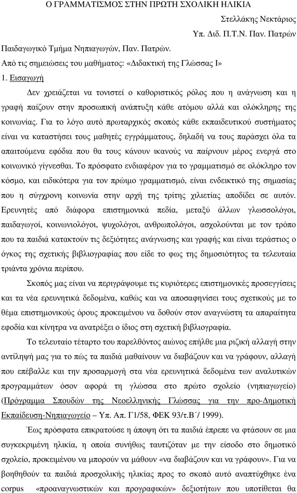 Για το λόγο αυτό πρωταρχικός σκοπός κάθε εκπαιδευτικού συστήµατος είναι να καταστήσει τους µαθητές εγγράµµατους, δηλαδή να τους παράσχει όλα τα απαιτούµενα εφόδια που θα τους κάνουν ικανούς να