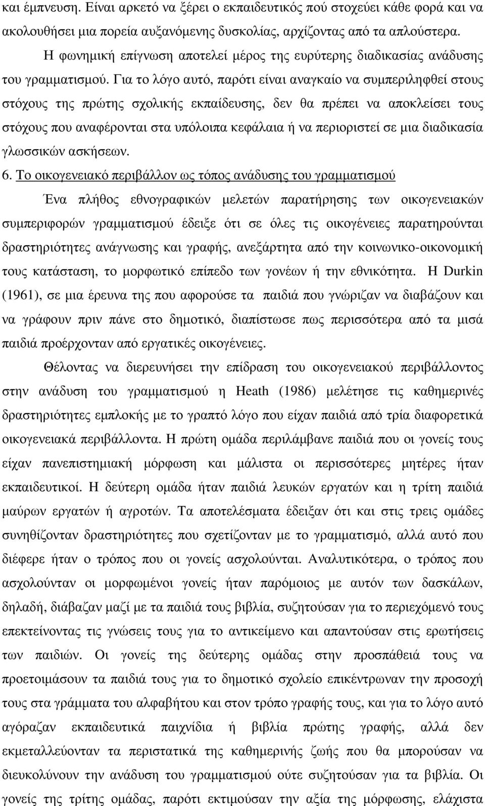 Για το λόγο αυτό, παρότι είναι αναγκαίο να συµπεριληφθεί στους στόχους της πρώτης σχολικής εκπαίδευσης, δεν θα πρέπει να αποκλείσει τους στόχους που αναφέρονται στα υπόλοιπα κεφάλαια ή να περιοριστεί