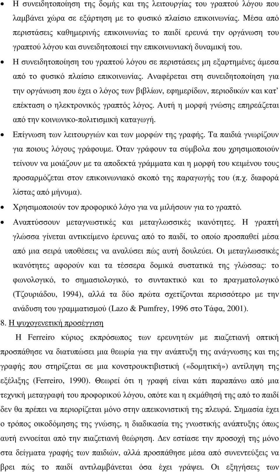 Η συνειδητοποίηση του γραπτού λόγου σε περιστάσεις µη εξαρτηµένες άµεσα από το φυσικό πλαίσιο επικοινωνίας.