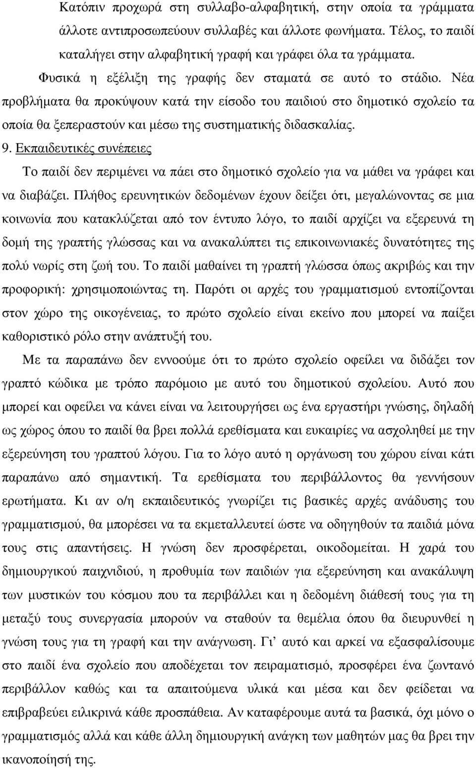 9. Eκπαιδευτικές συνέπειες Tο παιδί δεν περιµένει να πάει στο δηµοτικό σχολείο για να µάθει να γράφει και να διαβάζει.