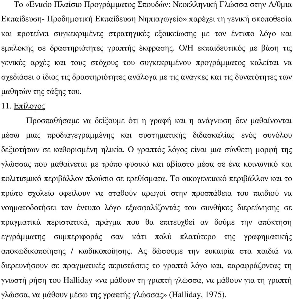 O/H εκπαιδευτικός µε βάση τις γενικές αρχές και τους στόχους του συγκεκριµένου προγράµµατος καλείται να σχεδιάσει ο ίδιος τις δραστηριότητες ανάλογα µε τις ανάγκες και τις δυνατότητες των µαθητών της